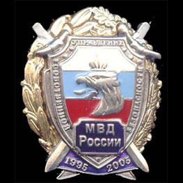 День підрозділів власної безпеки органів внутрішніх справ РФ