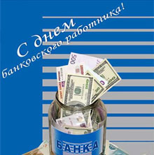 Свято-2 грудня - День банківського працівника Росії