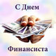 Свято 8 вересня - День фінансиста Росії: історія та традиції на свято. Професія фінансиста