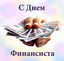 Свято 8 вересня - День фінансиста Росії