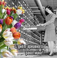 Свято 10 березня - день працівників архівів